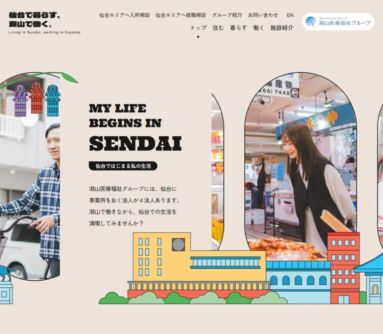 仙台で暮らす、湖山で働く。|湖山医療福祉グループのWebサイトプレビュー