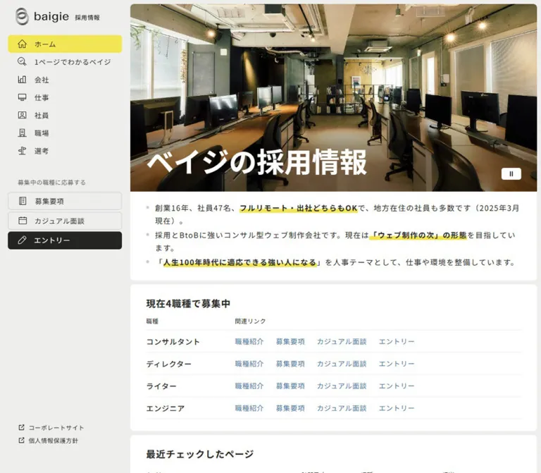 ベイジの採用情報｜株式会社ベイジのWebサイトプレビュー