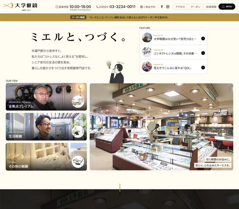 大学眼鏡｜温かなアイボリーとゴールドの店舗サイトのWebサイトプレビュー