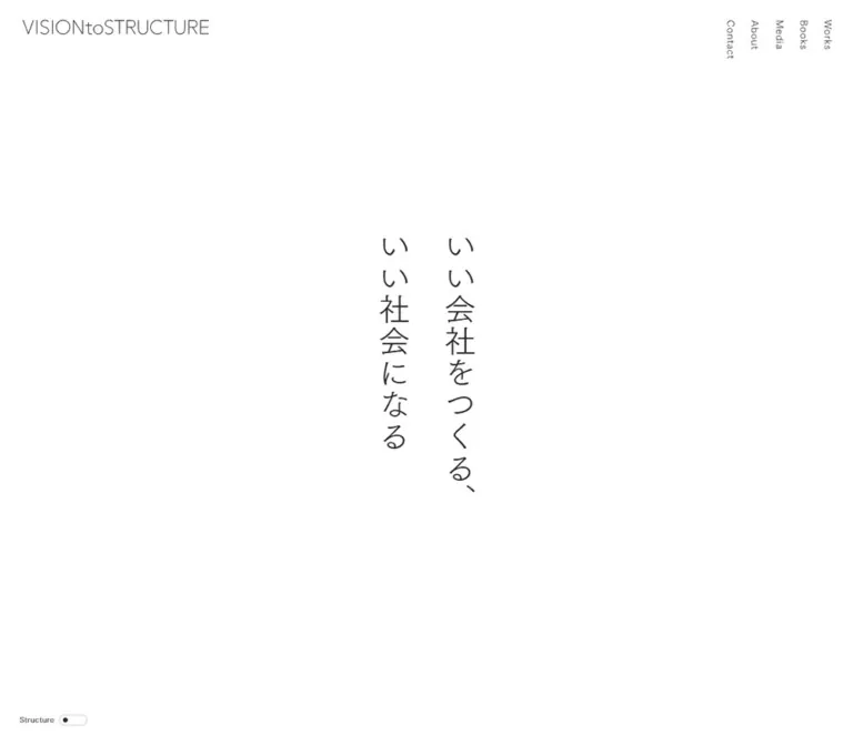 VISION to STRUCTURE｜余白と縦書きで思想を伝える企業サイトのWebサイトプレビュー