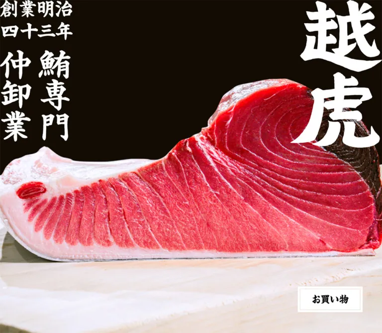 越虎｜明治43年創業の鮪専門仲卸のWebサイトプレビュー