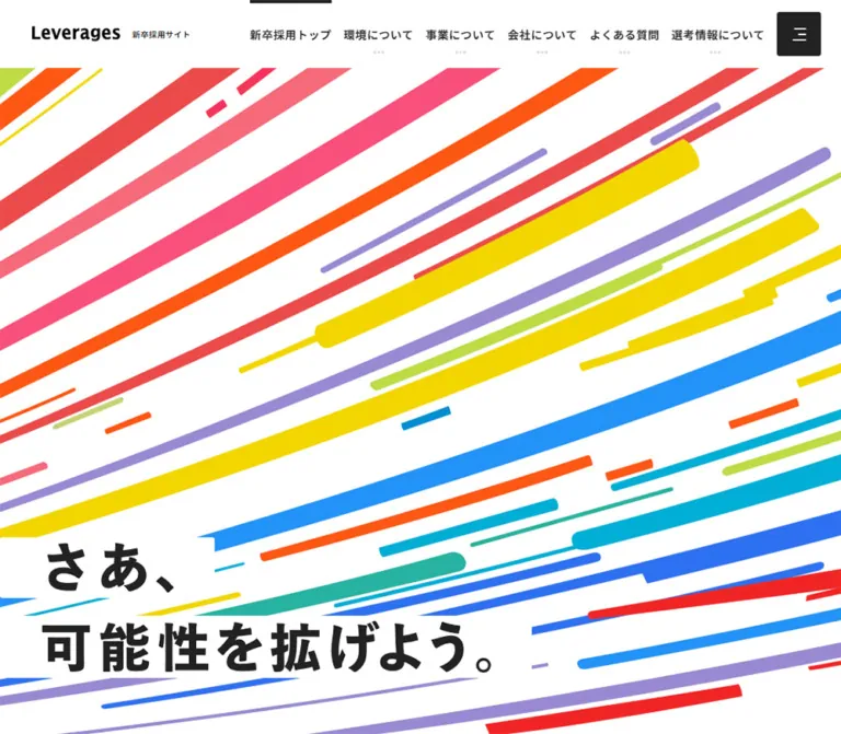 レバレジーズ 新卒採用サイトのWebサイトプレビュー