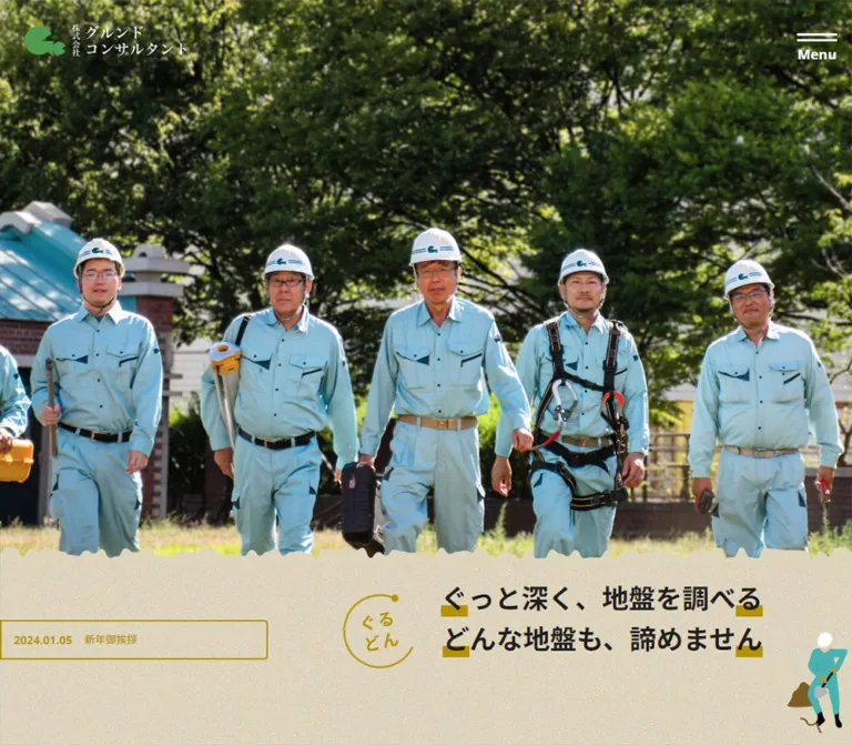 株式会社グルンドコンサルタントのWebサイトプレビュー