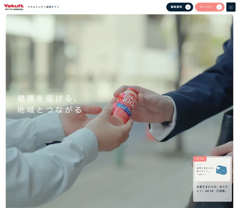 神戸ヤクルト販売 ヤクルトレディ採用サイトのWebサイトプレビュー