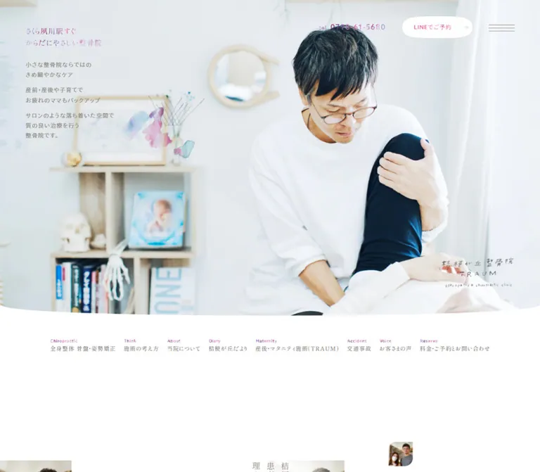 桔梗が丘整骨院 TRAUMのWebサイトプレビュー