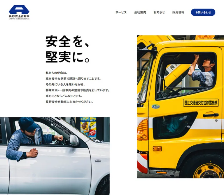 長野安全自動車｜余白と現場写真で伝える安全への姿勢のWebサイトプレビュー