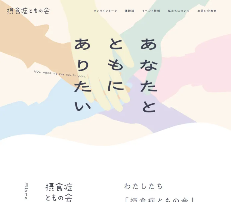 摂食症ともの会｜あなたとともにありたいのWebサイトプレビュー