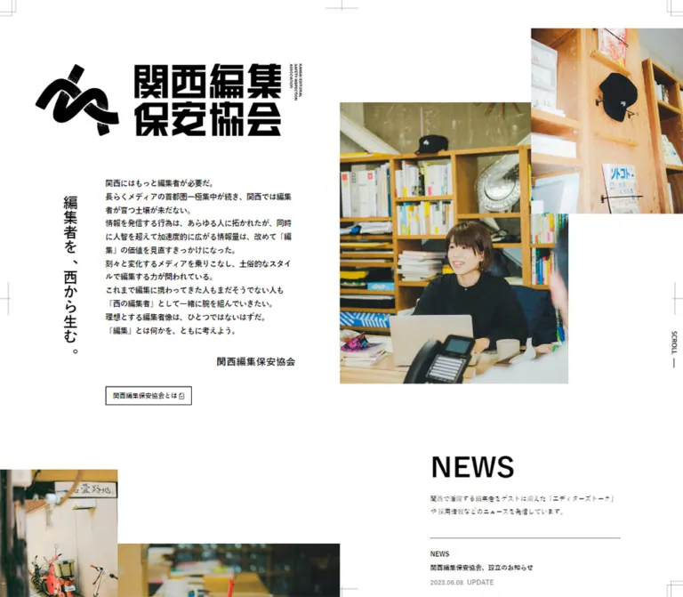 関西編集保安協会|編集者を、西から生む。のWebサイトプレビュー