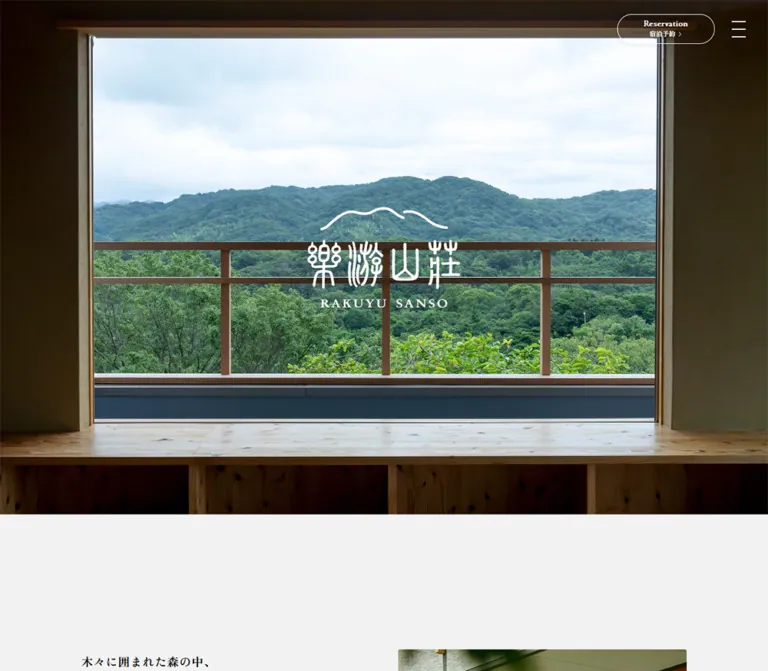 楽遊山荘|森の眺めと余白を生かした宿泊施設サイトのWebサイトプレビュー