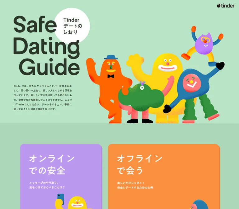 Tinderデートのしおり｜Safe Dating GuideのWebサイトプレビュー
