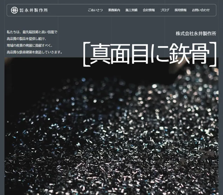 株式会社永井製作所のWebサイトプレビュー