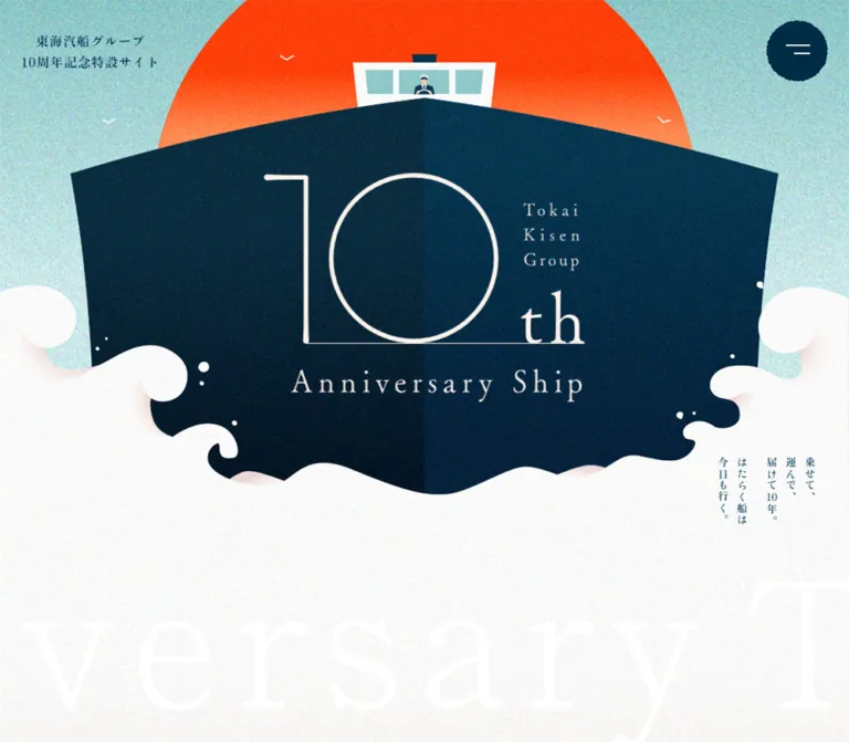東海汽船グループ10周年記念特設サイトのWebサイトプレビュー