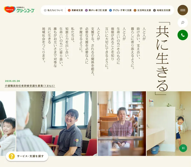 社会福祉法人グリーンコープのWebサイトプレビュー