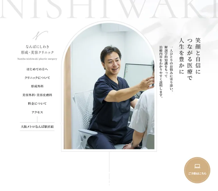 なんばにしわき形成・美容クリニックのWebサイトプレビュー