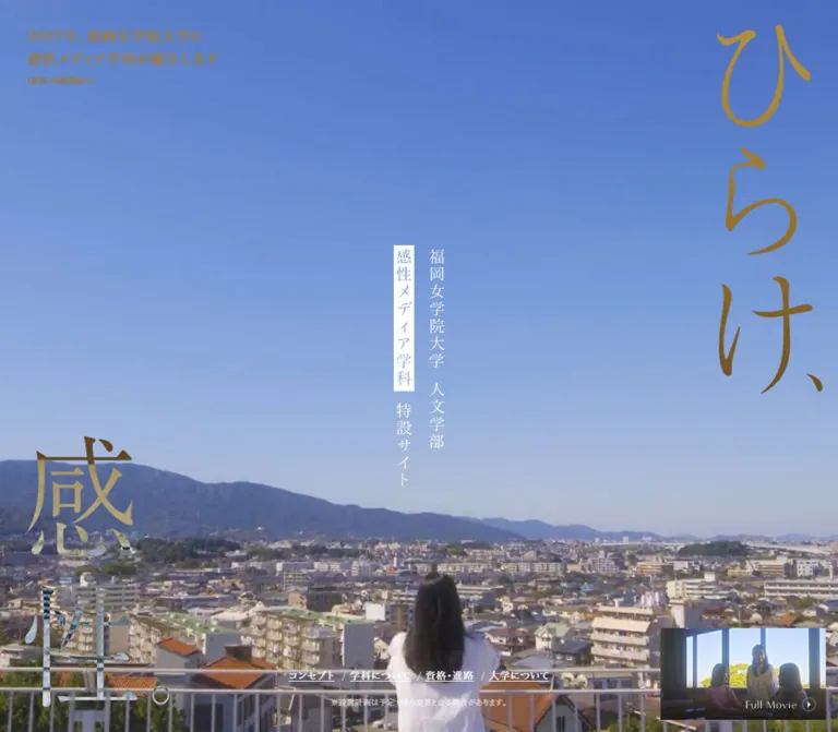 福岡女学院大学 感性メディア学科 特設サイトのWebサイトプレビュー