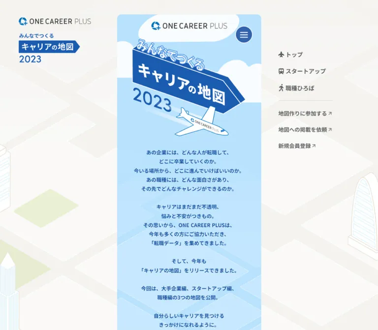 みんなでつくる、キャリアの地図 2023｜ワンキャリア転職のWebサイトプレビュー