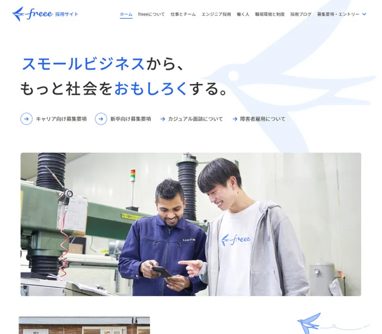freee株式会社 採用サイトのWebサイトプレビュー