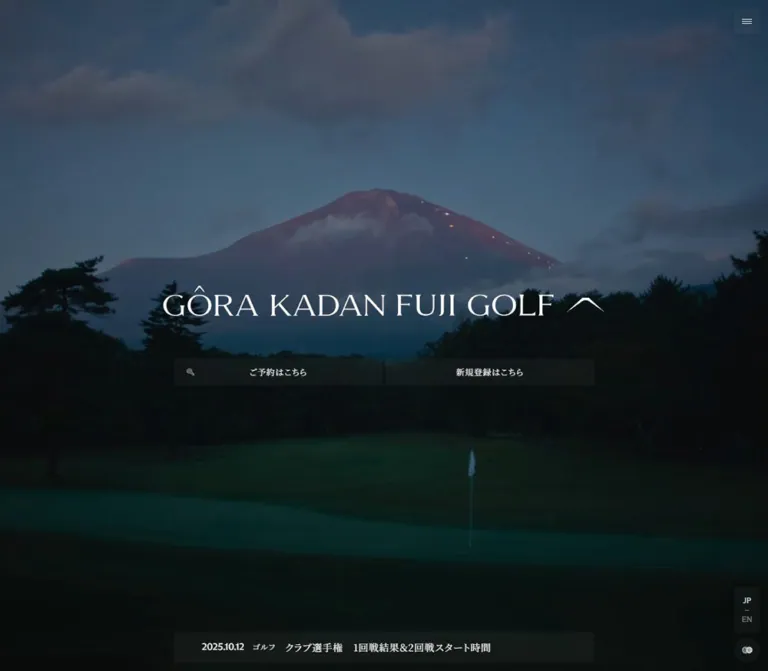 強羅花壇富士ゴルフ｜自然と余白が際立つ公式サイトのWebサイトプレビュー