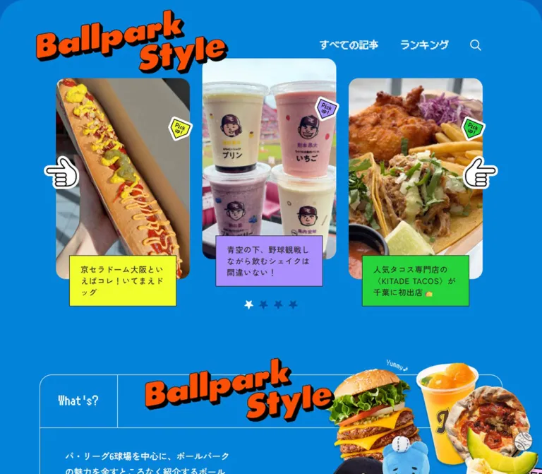 BALLPARK STYLE｜球場グルメを楽しむポップなメディアサイトのWebサイトプレビュー
